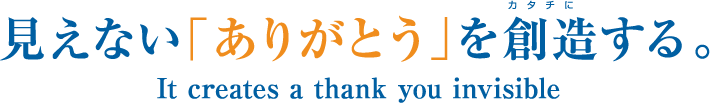 見えない「ありがとう」を創造する