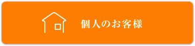 個人のお客様