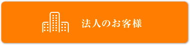 法人のお客様